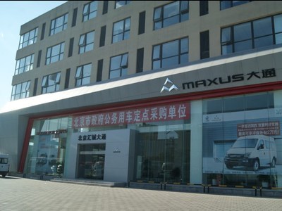 【图】店铺图片_北京汇铖大通汽车销售服务_车商汇_汽车之家